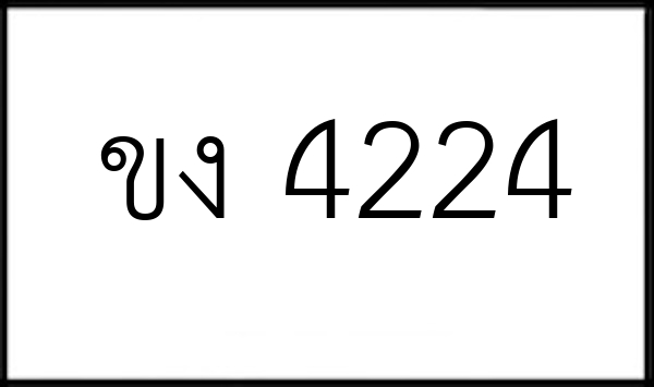 ขง 4224